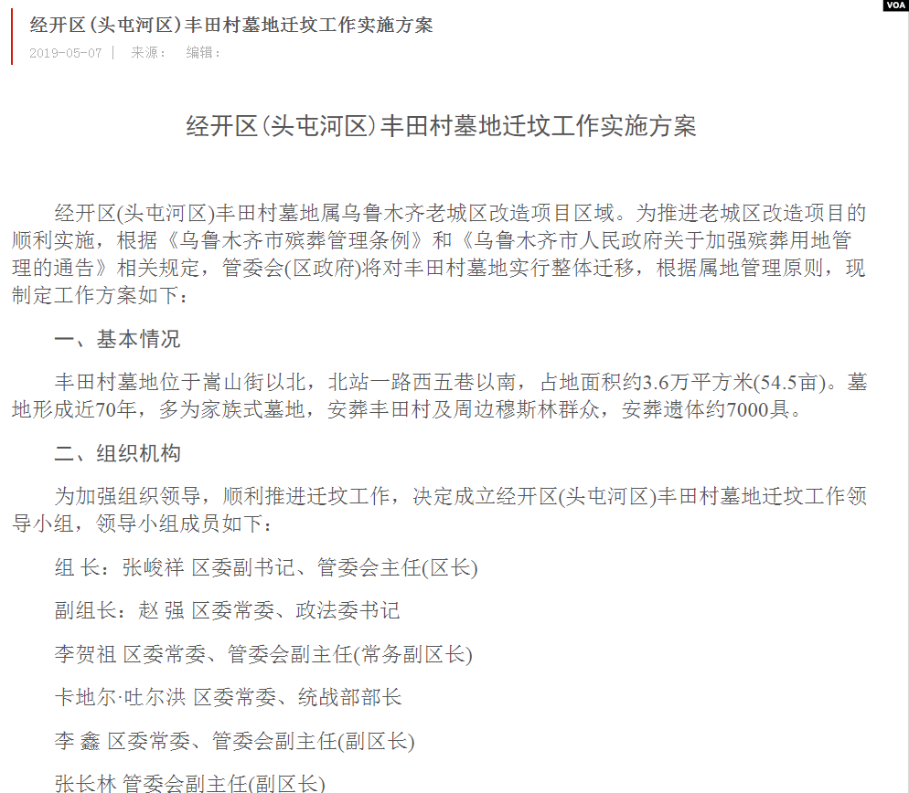 烏魯木齊經濟技術開發區2019年5月7日發出通知，對一處埋葬有七千人的維族墓園進行整體遷移（美國之音截圖）。