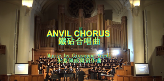 以立合唱團演唱「鐵砧合唱」- 選自歌劇「遊唱詩人」