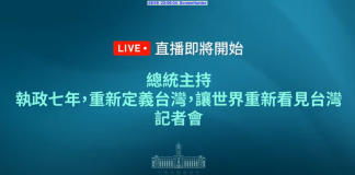 執政七年重新定義台灣讓世界重新看見台灣記者會