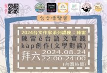 第144回 世界台灣文化論壇 x 台文博覽會:陳雷ê台語文實踐kap創作( 文學對談 )