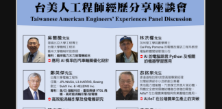 台美人工程師經歷分享座談會-游明泉、吳爾融、林洪權、鄭英傑、陳立宗、潘志韋