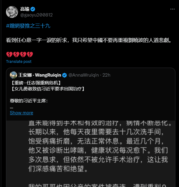 高瑜X截圖.png 中國獨立記者高瑜表達對任志強的關注(高瑜X截圖)