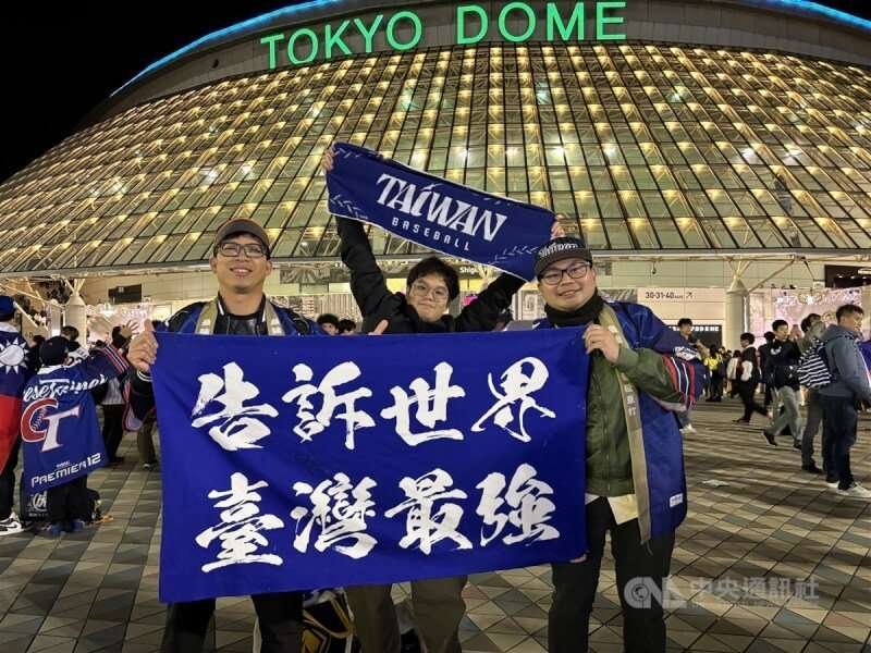 世界12強棒球賽複賽最後一天上演台日大戰,球迷在東京巨蛋前拿著「告訴世界,台灣最強」的旗幟。中央社記者戴雅真東京攝 113年11月23日