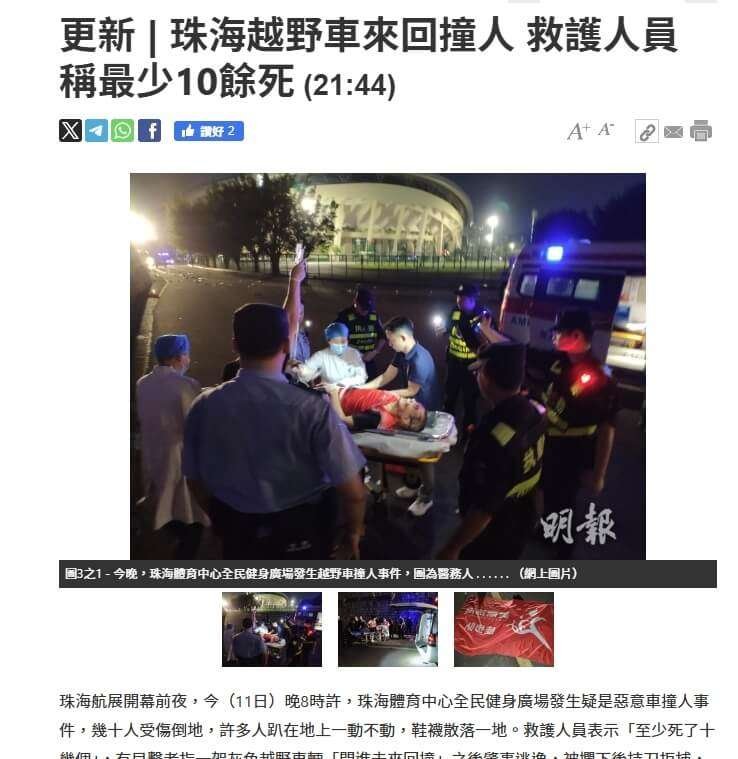 香港明報報導,廣東珠海市香洲區體育中心11日晚間發生汽車無差別撞人事件,已知近百人受傷至少十多人死亡。(圖取自明報網頁)